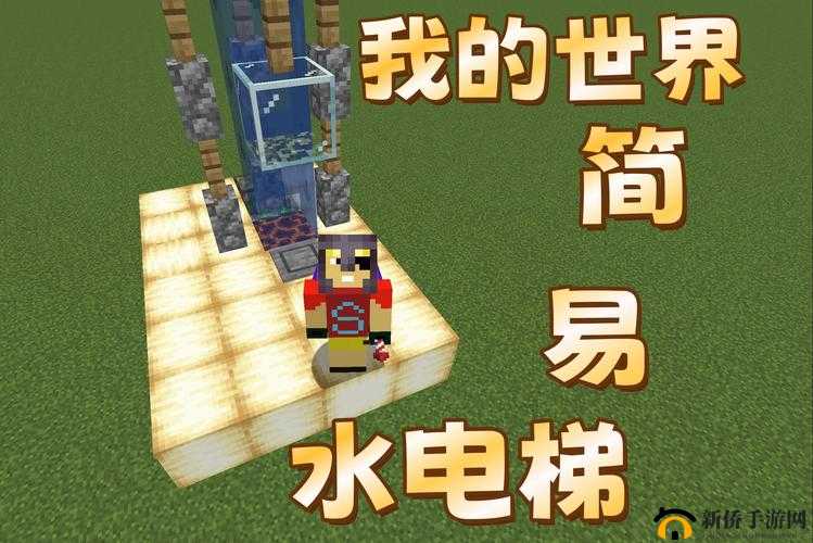 我的世界手游水电梯怎么制作？建造流程图文解析
