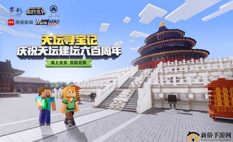 我的世界天坛寻宝记怎么玩？天坛联动限定玩法介绍攻略