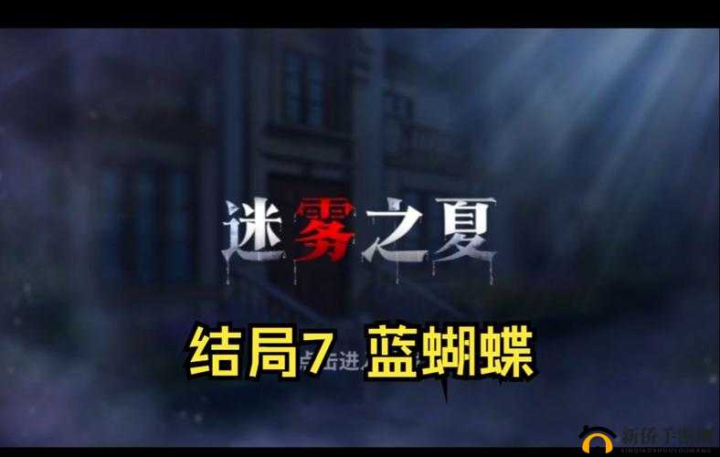 迷雾之夏蓝蝴蝶结局攻略，完成方法介绍及其在资源管理中的重要性