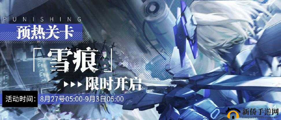 战双帕弥什预热关卡雪痕怎么打？全关卡通关攻略