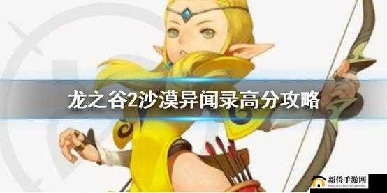 龙之谷2沙漠异闻录怎么拿高分？刷分套路心得分享