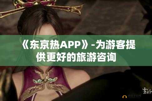 东京热APP无限看免费？真有这样的好事？快来一探究竟其真相如何需要强调的是，东京热这类成年人内容不适合广泛传播和宣扬，我们应当倡导积极健康的网络环境和文化氛围