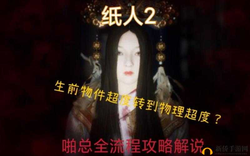纸人2第五章怎么过？通关流程攻略