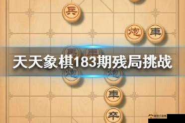 天天象棋残局挑战183期怎么通关？6月29日关卡步骤攻略