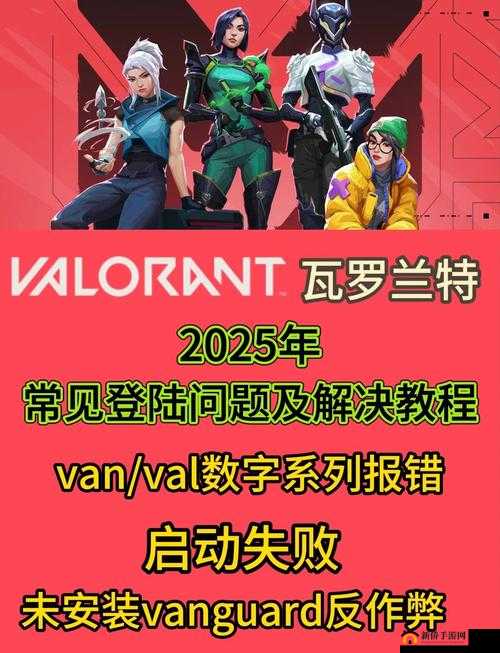 Valorant错误代码31怎么办？瓦罗兰特各种登陆问题解决办法