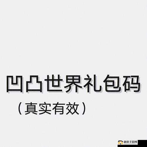 凹凸世界手游最新兑换码大全及礼包码输入方式介绍