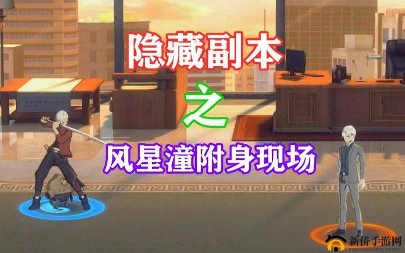 一人之下手游风星瞳附身现场在哪里？位置和打法攻略