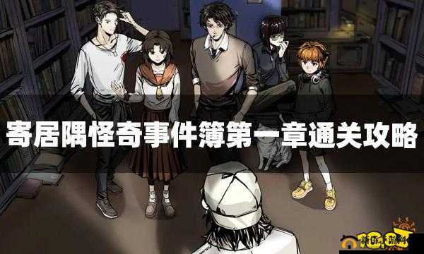 寄居隅怪奇事件薄第一章图文通关攻略，资源管理的艺术