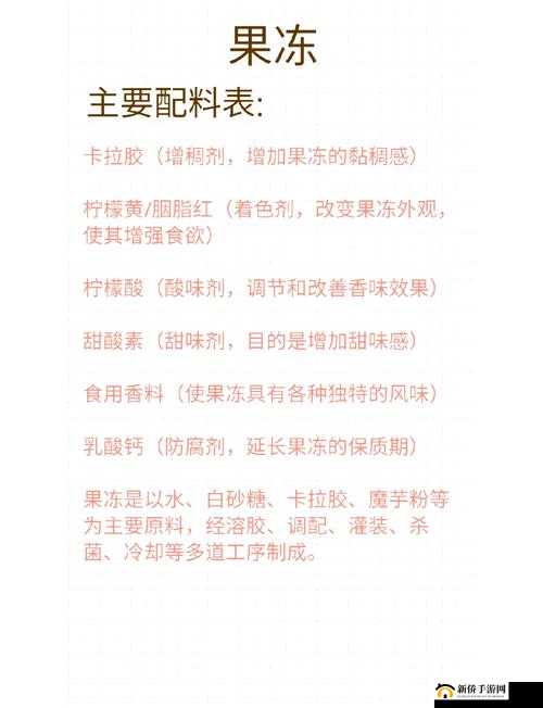 果冻主要成分包含哪些呢？探秘果冻成分之谜果冻里究竟有哪些关键成分呢？深度解析果冻成分奥秘果冻的成分都有哪些呀？全面解读果冻成分详情
