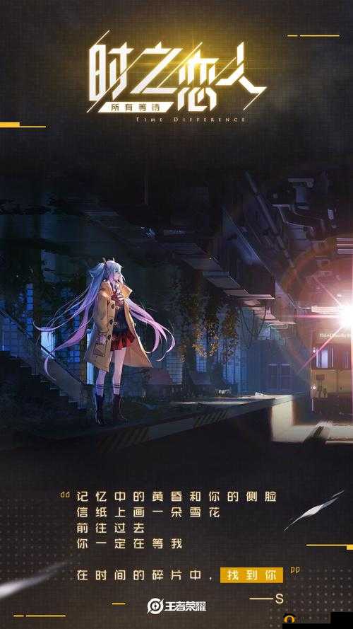 王者荣耀时之恋人皮肤故事分享，跨越五年时空的浪漫情信与未来玩法革命