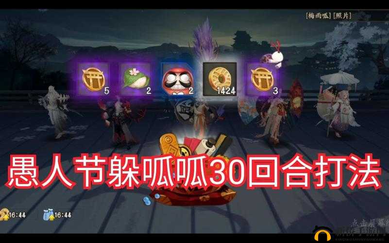 阴阳师手游2020愚人节躲呱呱怎么打？愚人节躲呱呱打法攻略