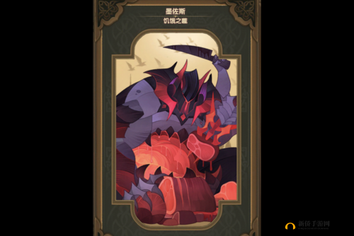 剑与远征墨佐斯技能全解析,饥饿之噬的实战应用与策略