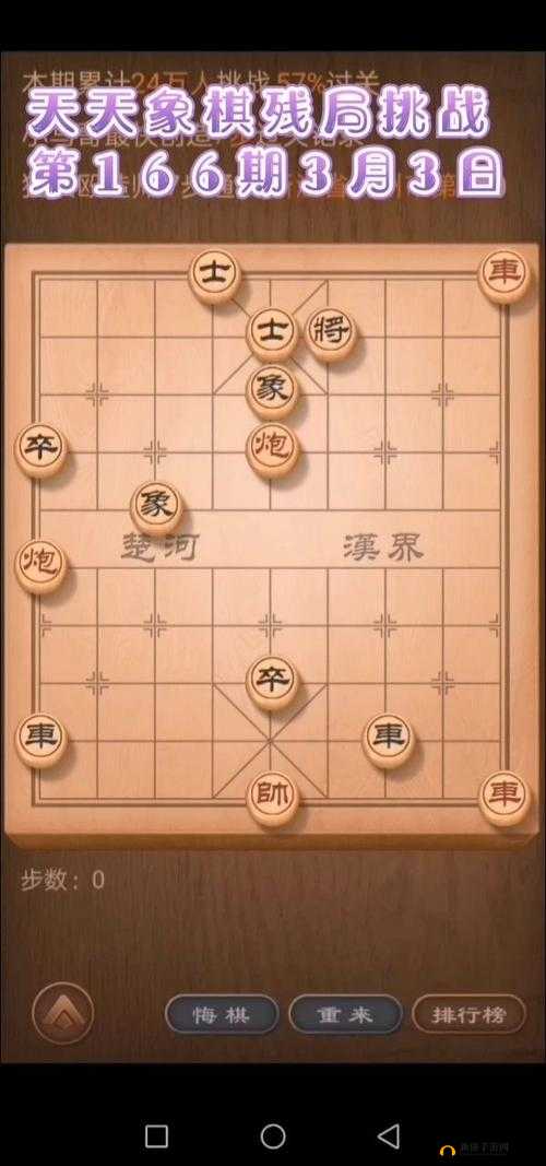 天天象棋残局挑战166期怎么通关？3月2日残局挑战166期图文通关攻略