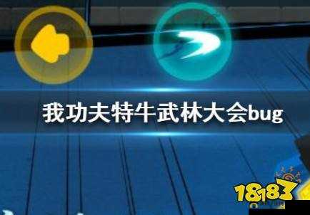 我功夫特牛武林大会bug怎么卡？武林大会bug教程演变史