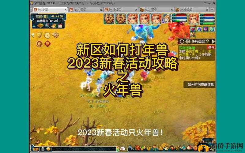 梦幻西游三维版共驱年兽怎么玩？共驱年兽节日活动玩法介绍