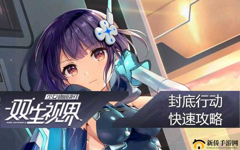 双生视界不受中蝳完成战斗怎么达成？封底行动SP4不中蝳挑战技巧