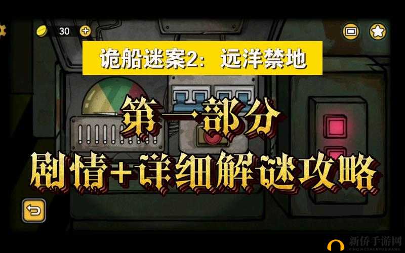诡船谜案2远洋禁地第一章攻略大全 第一部分图文剧情攻略汇总
