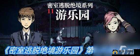 密室逃脱绝境系列11游乐园攻略大全，绝境系列11游乐园图文通关攻略汇总