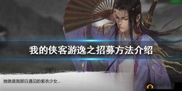 我的侠客游逸之招募及解锁招募剧情攻略