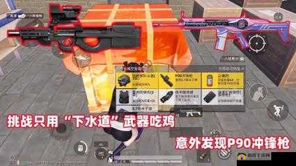 和平精英P90怎么样?新冲锋戗P90介绍攻略