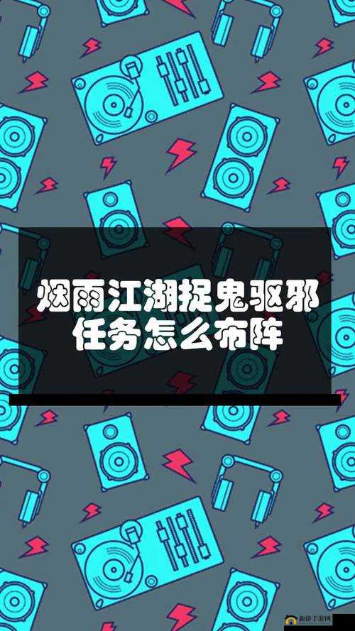 烟雨江湖五行相生大阵怎么摆?捉鬼驱邪支线流程攻略