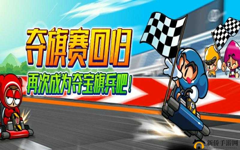 跑跑卡丁车手游夺旗赛怎么玩？夺旗战玩法技巧介绍