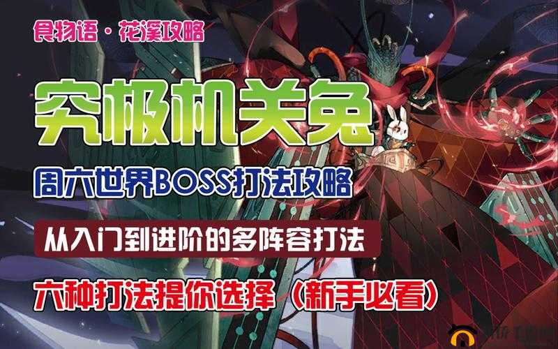 食物语广寒之巅BOSS攻略，机关兔挑战阵容与战术深度解析