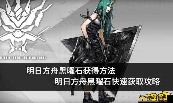 明日方舟黑曜石节门票怎么得？活动关门票获取途径的深度解析