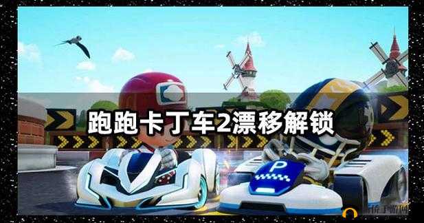 跑跑卡丁车手游恰好1分45秒完成怎么做？145任务达成方法