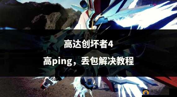 高达创坏者怎么加好友？添加好友方法介绍[视频]攻略