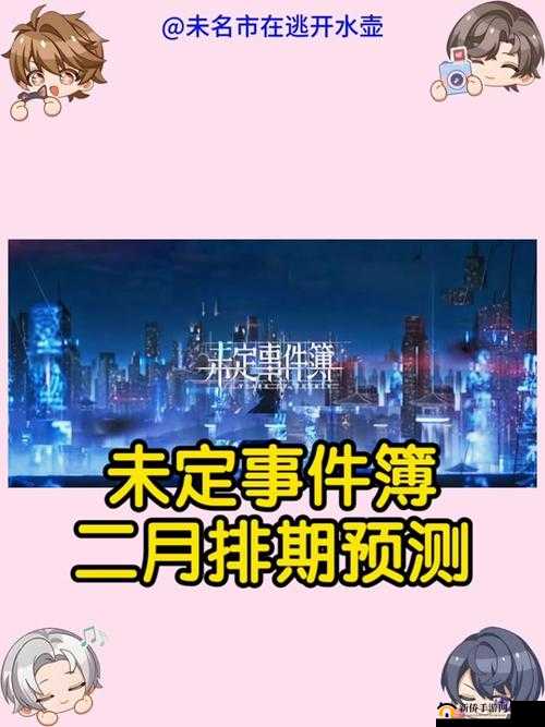 未定事件簿什么时候出？上线时间分析预测视频的演变史专题