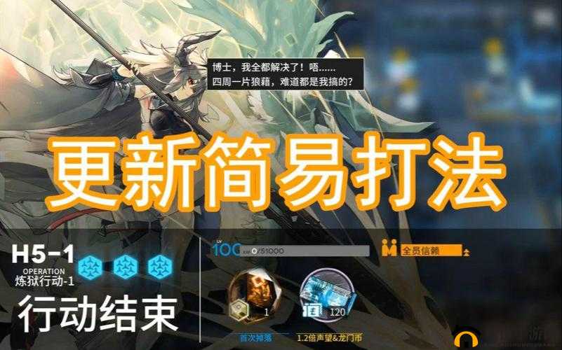 明日方舟H5-1怎么打？高难关卡H5-1挑战模式预测[视频]全攻略