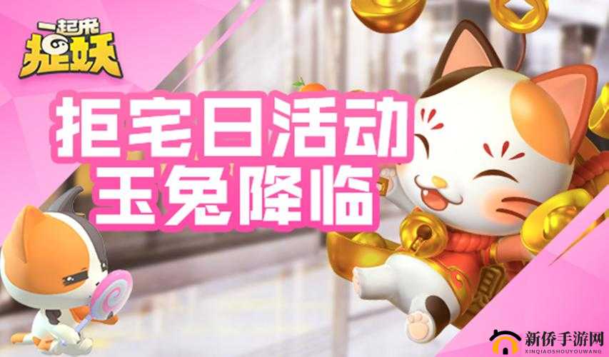 一起来捉妖亮采萌卜兔怎么得?最新拒宅日参与指南