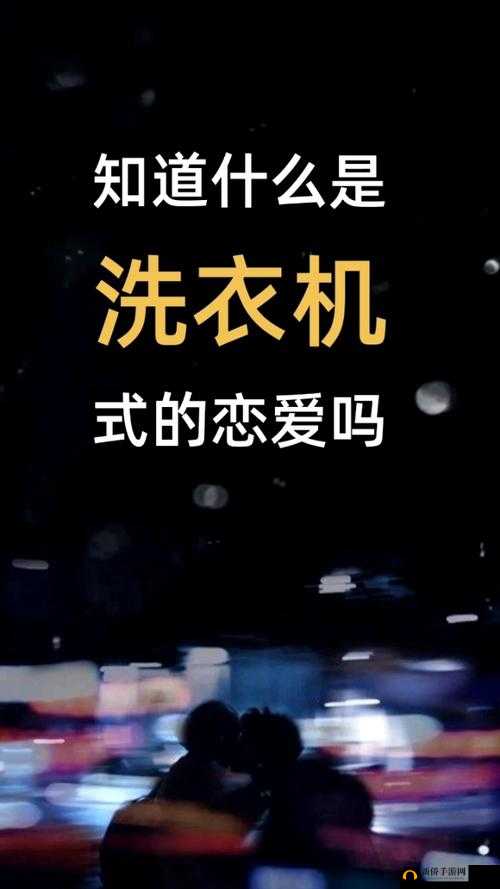 洗衣机式恋爱什么意思？洗衣机式恋爱详解及未来游戏玩法革命预测