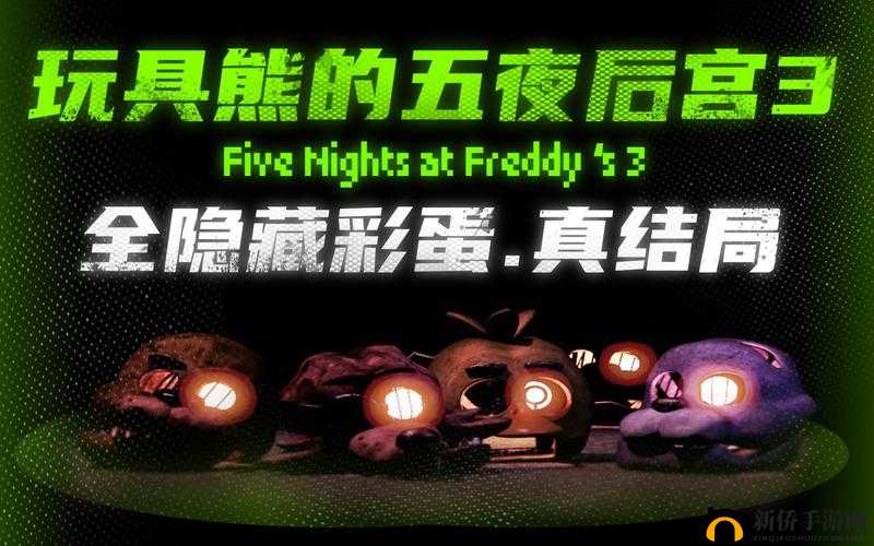 玩具熊的五夜后宫3隐藏彩蛋图文详解，玩法革命的预见