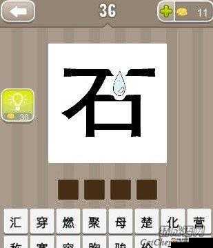 疯狂猜成语攻略，上面一个石下面一个水是什么成语