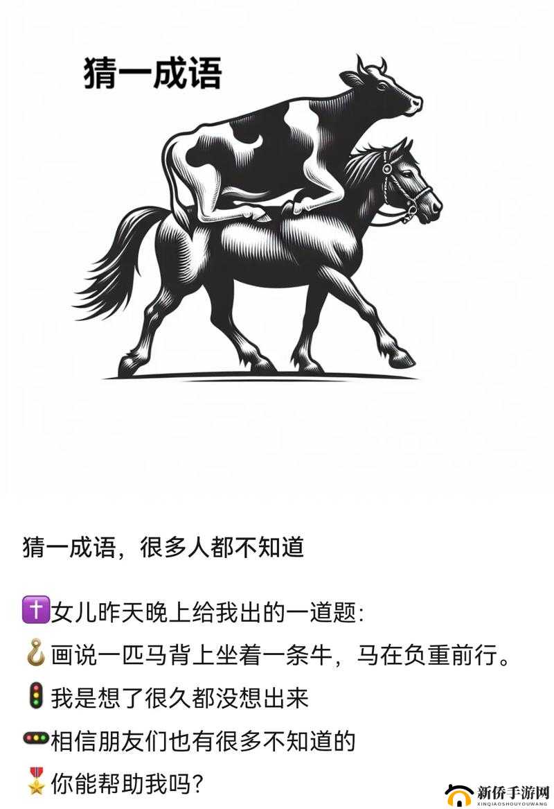 疯狂猜成语，南和马——探索成语背后的文化意蕴