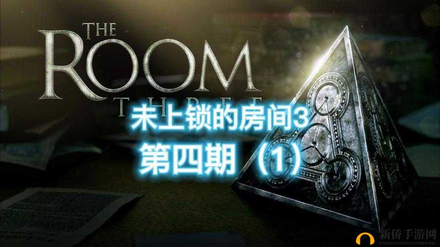 未上锁的房间第三章完整图文攻略的演变史专题