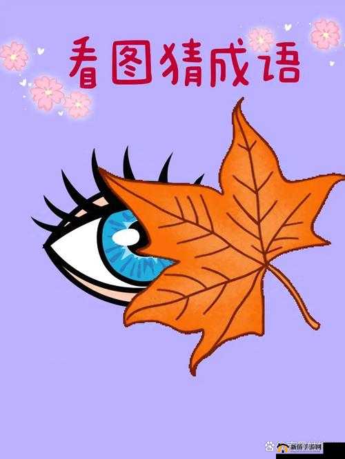 疯狂猜成语，一棵树下的人与叶——深度解析与玩法探索