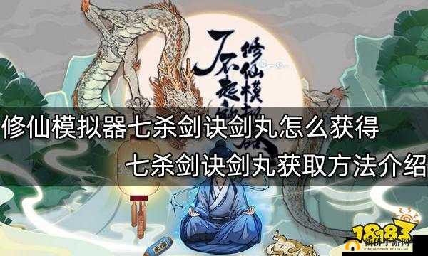 了不起的修仙模拟器七杀剑诀剑法怎么获得 七杀剑诀剑丸获取方法分享