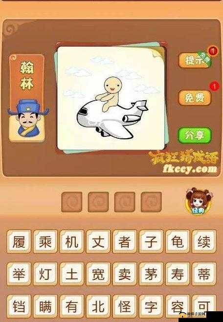 疯狂猜成语攻略，一个人坐在飞机上表示的成语深度解析