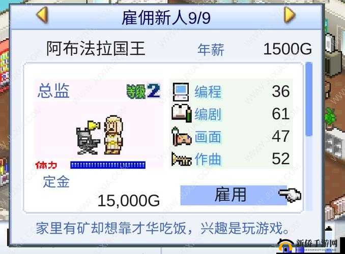 在游戏游戏发展国中，玩家可以招募并培养各种员工来推动游戏公司的发展。其中，X先生等最强11牛人以其卓越的能力和属性成为了玩家争相招募的对象。以下是对这些顶级员工的详细属性表及分析