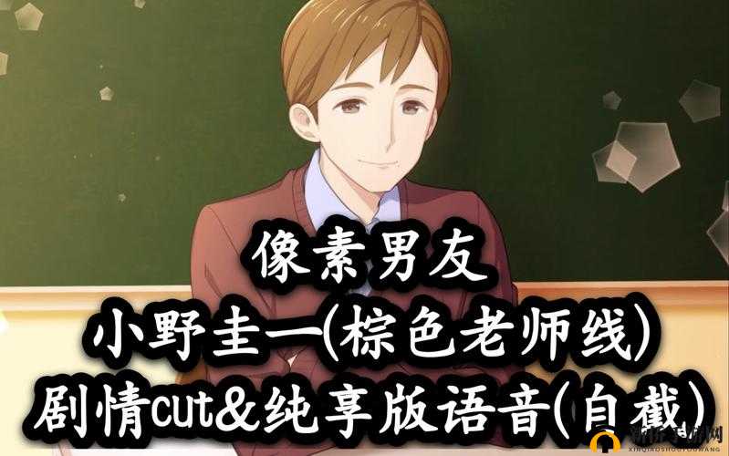 像素男友老师线结局全攻略:5步轻松触发小野圭一完美结局