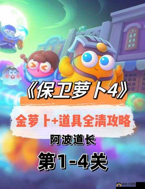 保卫萝卜4阿波道长第1-8关必过攻略!零失误技巧大公开