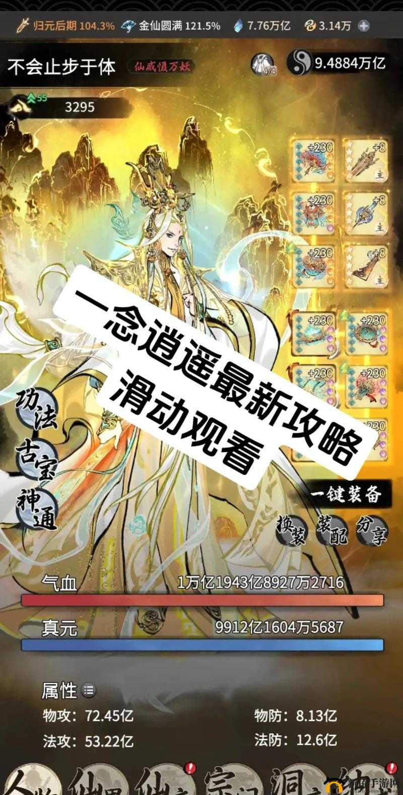 一念逍遥作为一款修仙题材的手游,以其丰富的玩法和深厚的文化底蕴吸引了大量玩家。对于新手玩家而言,掌握基础玩法并快速修炼是提升游戏体验的关键。以下将详细介绍一念逍遥的基础玩法以及如何快速修炼。